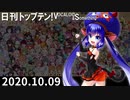 日刊トップテン！VOCALOID＆something【日刊ぼかさん2020.10.09】