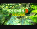 【ピクミン3DELUXE体験版】初めてのピクミン