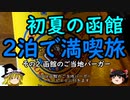 【ゆっくり】初夏の函館２泊で満喫旅 ２ 函館のご当地バーガー