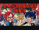 【実況】友人が酒の肴にする明美譚 1本目
