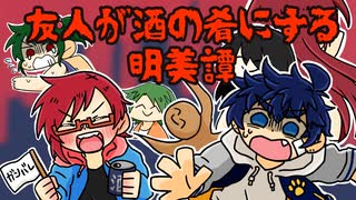【実況】友人が酒の肴にする明美譚 1本目