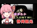 [SILENT HILL]ゆかあかのゆったり静岡観光最終日[VOICEROID実況プレイ]