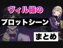 【ツイステ】ヴィル様のブロットシーン まとめ【TWISTED WONDERLAND】【ツイステッドワンダーランド】