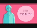 【人力SideM】夜/に/駆/け/る【北村想楽】