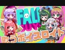 【歌うボイスロイド】Everybody Falls【Fall Guys】