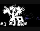 ”なんか怖いやつ２”が相変わらず怖い＃３