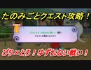 妖怪ウォッチ４　ぴり×とろ！ゆずれない戦い！たのみごとクエスト攻略！　【妖怪ウォッチ４++】