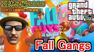 【GTA5オンライン× FallGuys】夏休み編２０２０ロスサントス最強のギャング決定戦！