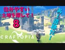 【クラフトピア】住みやすい土地を探して！8 #22