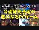 今週は紹介しきれないほど気になるゲームがたくさん♪【今週発売予定の気になるPCゲーム】（2020/10/11～2020/10/17）