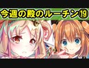 【ゆっくり解説】古参殿の活動記録！今週の殿のルーチン⑲【御城プロジェクト:RE】