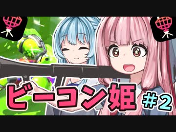 【Splatoon2】姫系あかねちゃんのガバガバガチマッチ！#2【VOICEROID実況】