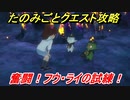 妖怪ウォッチ４　奮闘！フウ・ライの試練！　たのみごとクエスト攻略　【妖怪ウォッチ４++】