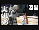 [FF14]坦々と実況プレイ Part676