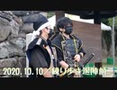 【安芸ひろしま武将隊】2020.10.10＆11／練り歩き退陣前