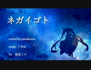 【初音ミク】ネガイゴト【海坊主】