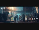 【実況】故郷を取り戻し守り抜く旅へ【Ghost of Tsushima】 part36