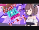 【VOICEROID実況】クーきりのFall Guys#2-1