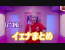 見てるだけで幸せな気分になるイェナまとめ【IZ*ONE】
