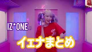 見てるだけで幸せな気分になるイェナまとめ【IZ*ONE】