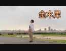 【こめ大臣】　金木犀　踊ってみた　【オリジナル振付】