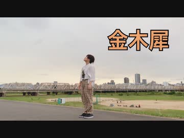 【こめ大臣】　金木犀　踊ってみた　【オリジナル振付】