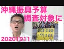 沖縄左翼の資金源、振興予算約3000億円が調査対象に／日本学術会議、実質共産党だった 20201011