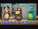 【Party Animals】最強の動物決定戦じゃ！！【３人実況】
