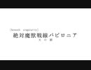 【FGO】Fate/Grand Order（第1部）×Angel Beats! 次回予告パロ