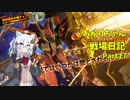 【バトオペ２】あかりちゃん戦場日記Part17【VOICEROID実況】