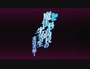 TVアニメ「魔法科高校の劣等生 来訪者編」第1話予告