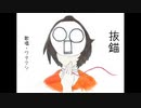 【ワタクシ】　抜錨　【UTAUカバー】