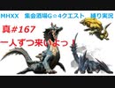 【MHXX縛り実況 真#167】一人ずつ来いよっ！VSロアルドロス、ナルガクルガ、ラギアクルス