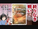 終りなき戦い【ゆっくり/ボイロ解説】