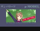 サンパリーツ / μ-MODEL