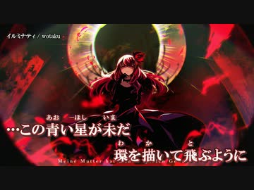 【ニコカラ】イルミナティ / wotaku ｛ off vocal ｝