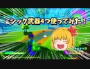 ミシック武器を4つ使う！