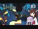 【Hob】ゆかきりはロボと自然の中で旅をする #3【VOICEROID実況】