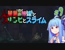 【VOICEROID実況】琴葉三姉妹とゾンビとスライム#9【MOAstray】