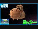 【スーパーマリオ 3Dコレクション】ギャラクシーをのんびりプレイ part24【SnowSky】