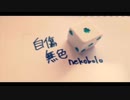 ☆自傷無色【悩み多き現役JKが】歌ってみた/ほしまる