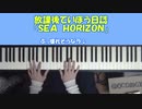 ピアノでていぼう日誌 [SEA HORIZON]（楽譜できました）