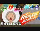 【実況】ゲームするだけでフィットネス！？#44【リングフィットアドベンチャー】