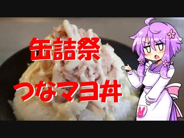 【2020缶詰祭】つなマヨ丼