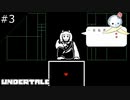 【#3】重要だと思っていたキャラが退場しちゃうと不謹慎にもワクワクしてしまう【UNDERTALE】