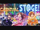 【デレステメドレー】CINDERELLA GIRLS CARNIVAL ST@GE!【打ち込み版】