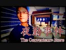 【夜勤事件】楽しいコンビニバイト part1