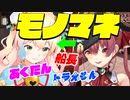 桃鈴ねねのモノマネを宝鐘マリンがダメ出し【ホロライブ切り抜き】