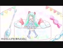 【初音ミク】大切な人が生まれた日に【オリジナル】