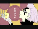 失l楽lペlトlリ【手描きdcst】
